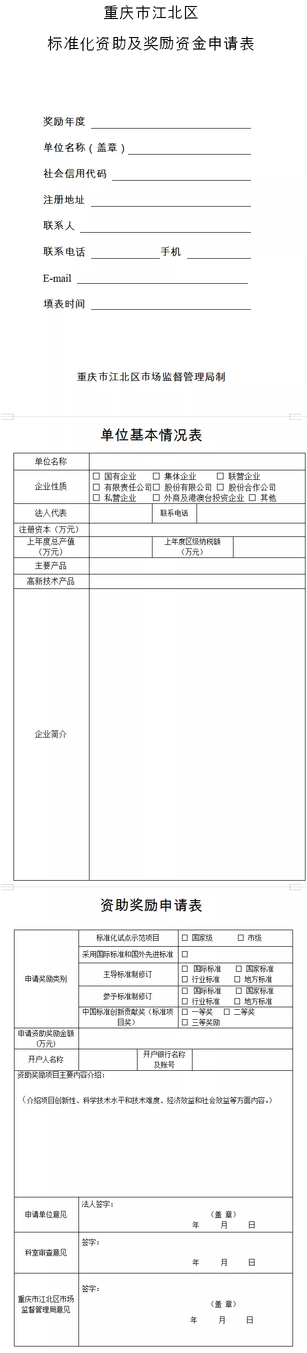 重庆市江北区标准化资助奖励申请表 重庆市江北区标准化资助奖励申请表