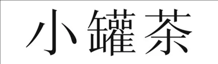第20426843号“小罐茶”商标 第20426843号“小罐茶”商标