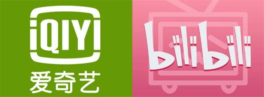爱奇艺和B站 爱奇艺和B站