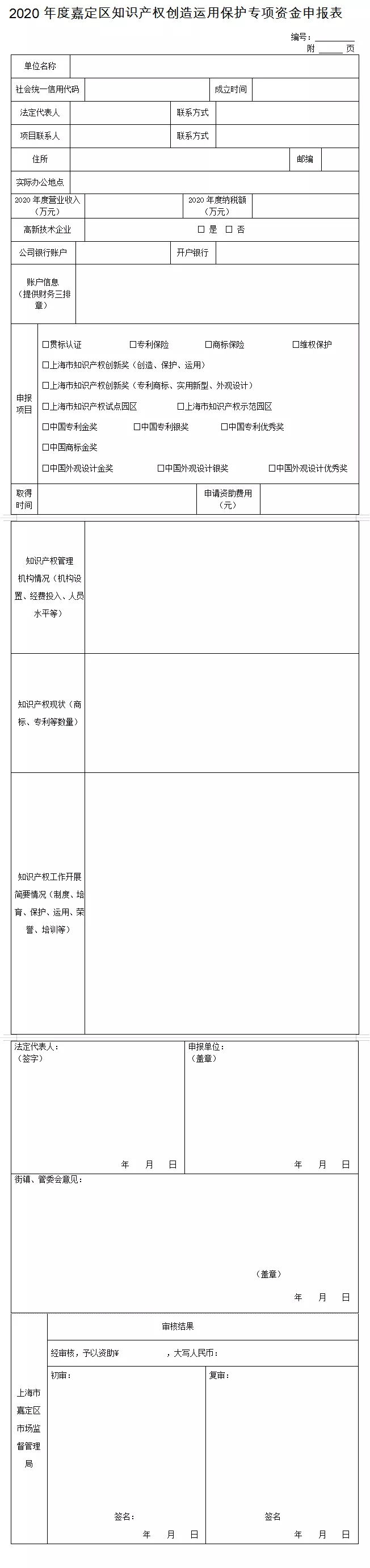 2020年度嘉定区知识产权创造运用保护专项资金申报表 2020年度嘉定区知识产权创造运用保护专项资金申报表
