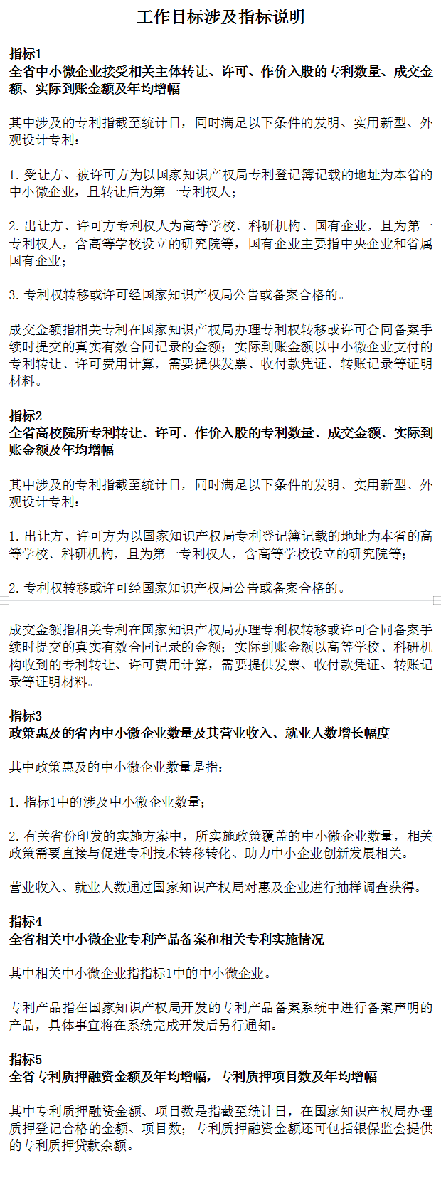 工作目标涉及指标说明 工作目标涉及指标说明