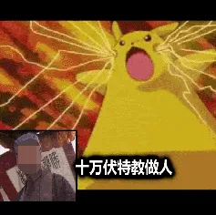 十万伏特教做人 十万伏特教做人