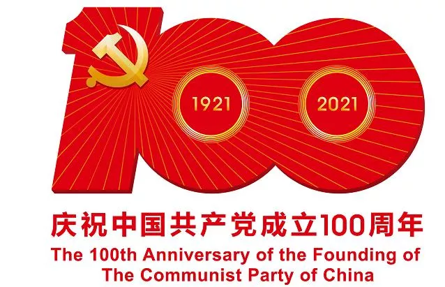 中国共产党成立100周年庆祝活动标识 中国共产党成立100周年庆祝活动标识