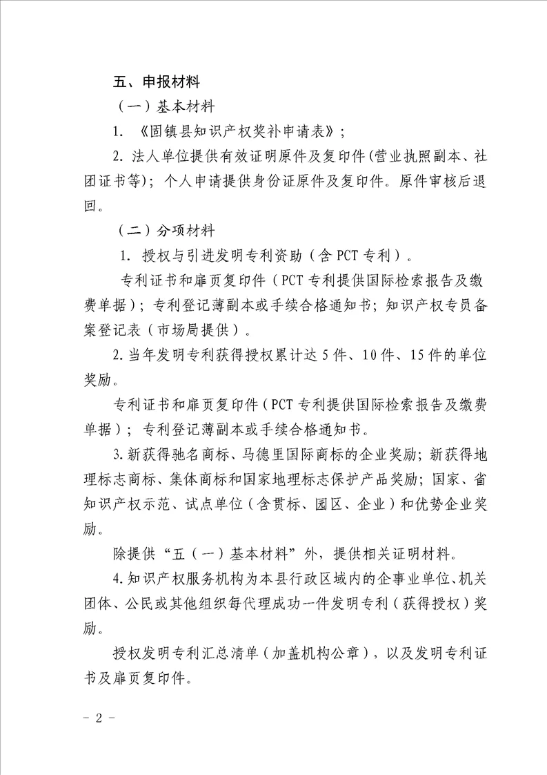 关于组织申报固镇县2020年知识产权资助奖励的通知