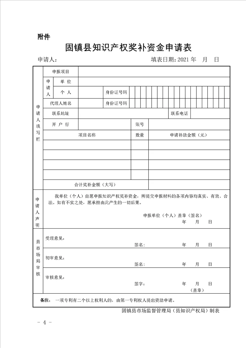 固镇县知识产权奖补资金申请表