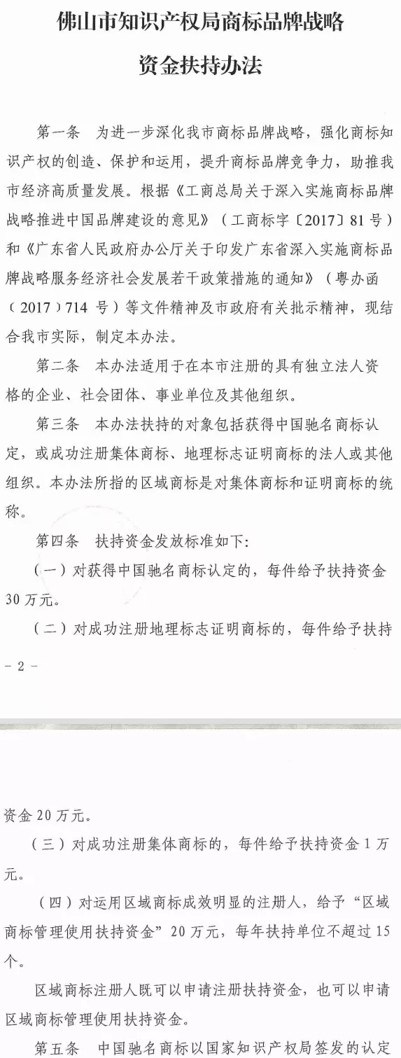 佛山市知识产权局商标品牌战略资金扶持办法 佛山市知识产权局商标品牌战略资金扶持办法