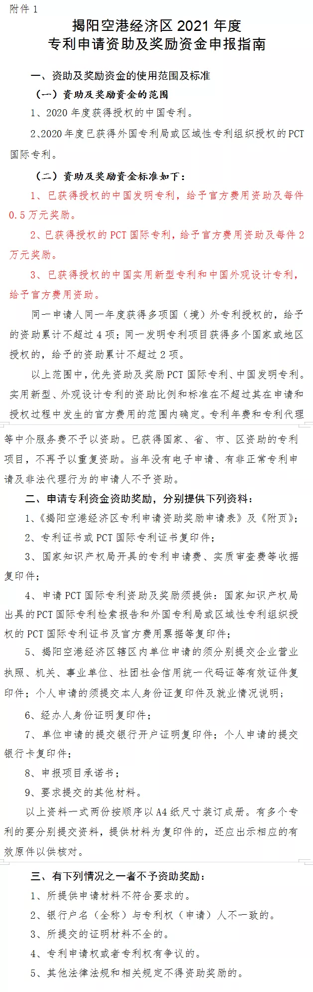 揭阳空港经济区 2021 年度专利申请资助及奖励资金申报指南 揭阳空港经济区 2021 年度专利申请资助及奖励资金申报指南