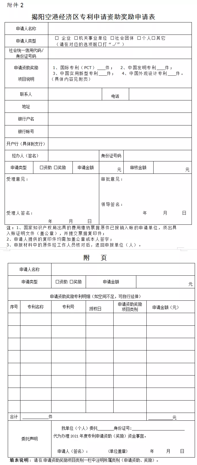 揭阳空港经济区专利申请资助奖励申请表及附页 揭阳空港经济区专利申请资助奖励申请表及附页