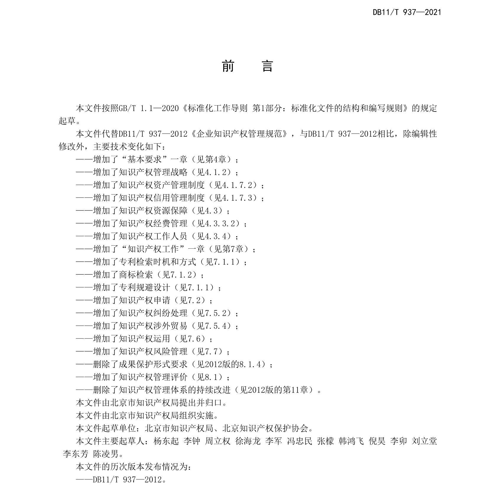 《企业知识产权管理规范》北京市地方标准 《企业知识产权管理规范》北京市地方标准