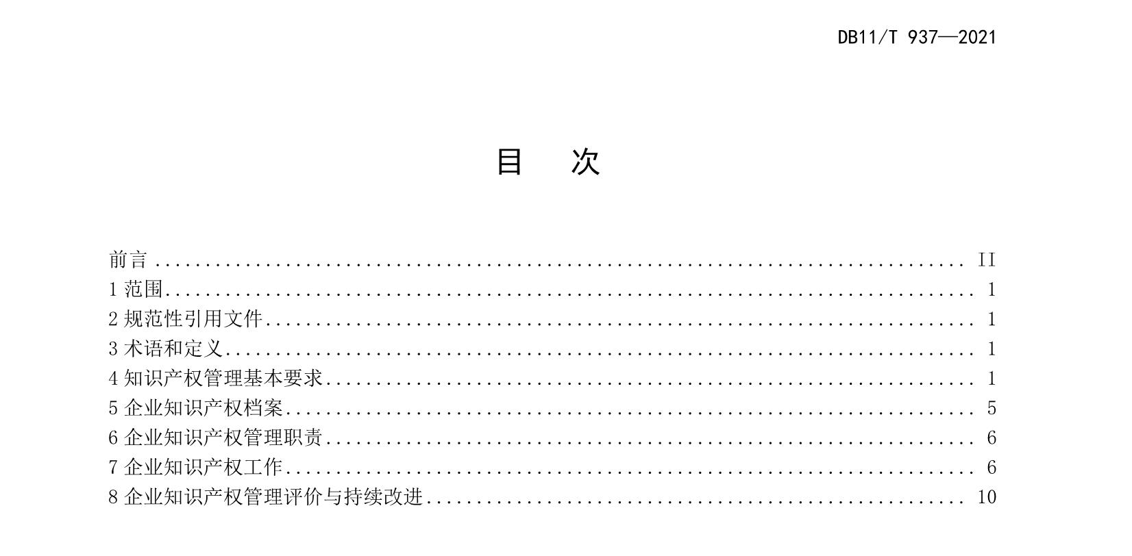 《企业知识产权管理规范》北京市地方标准 《企业知识产权管理规范》北京市地方标准