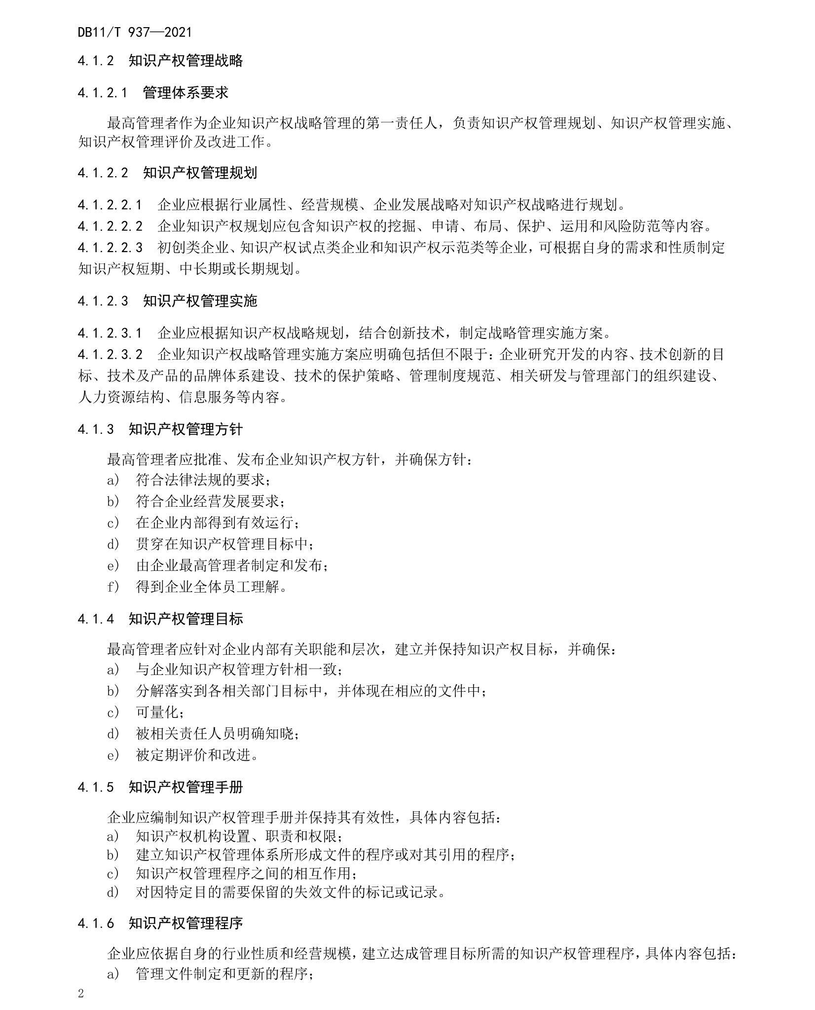 《企业知识产权管理规范》北京市地方标准 《企业知识产权管理规范》北京市地方标准