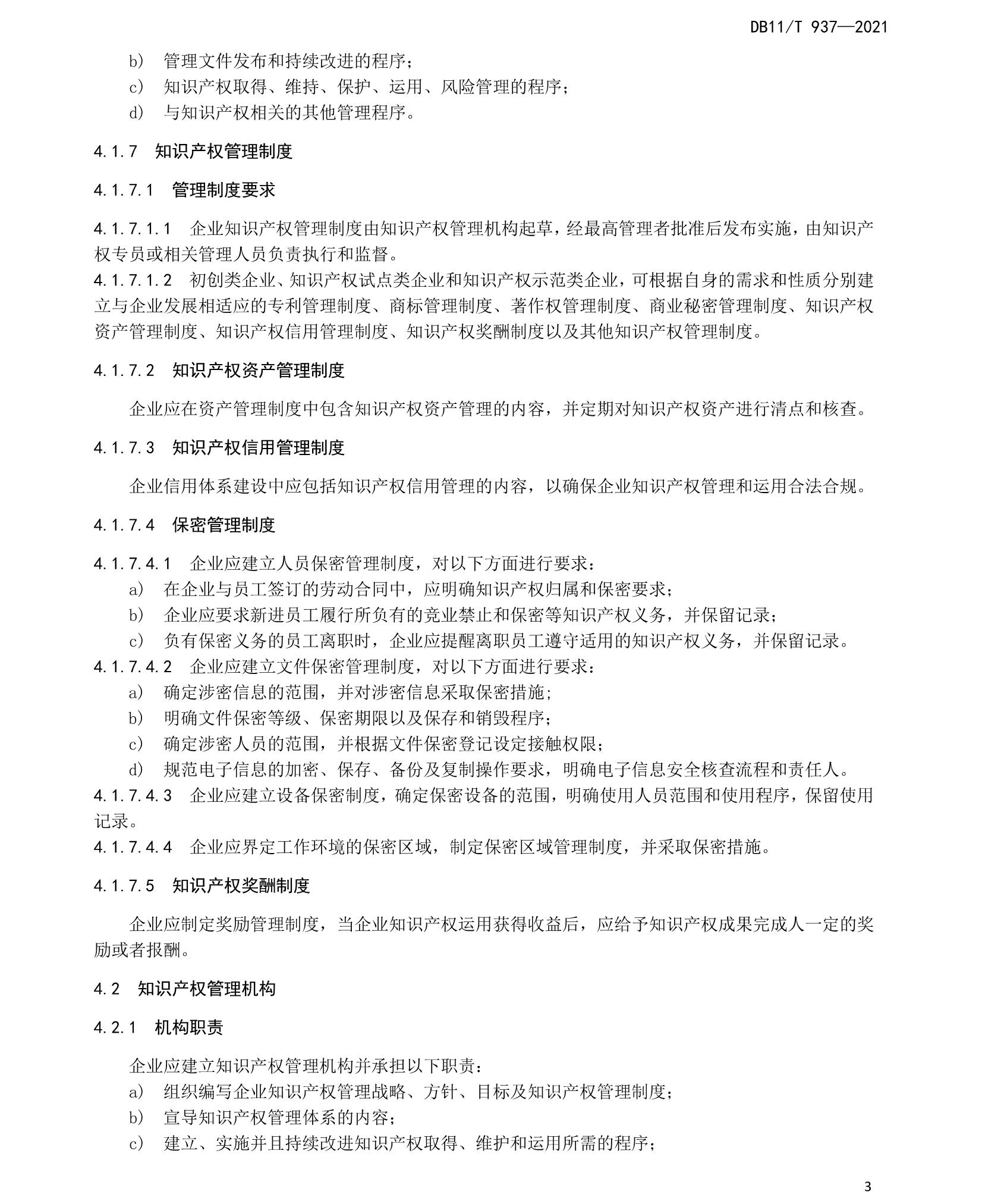 《企业知识产权管理规范》北京市地方标准 《企业知识产权管理规范》北京市地方标准