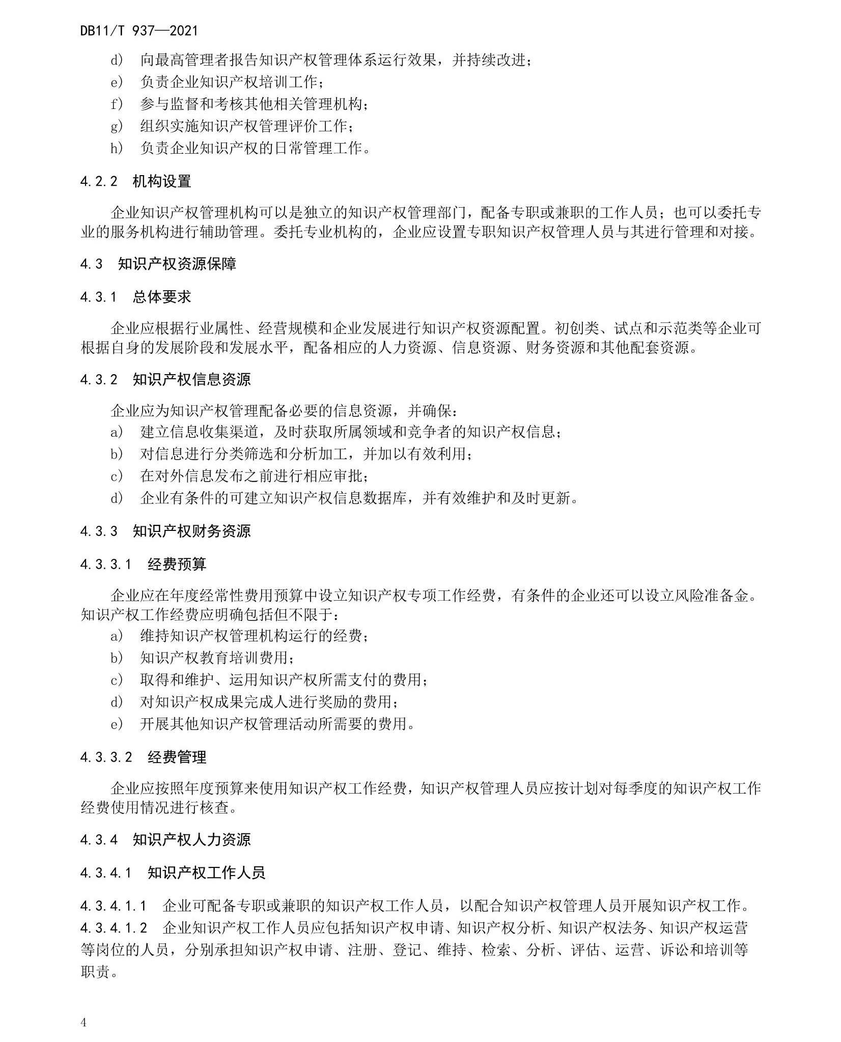 《企业知识产权管理规范》北京市地方标准 《企业知识产权管理规范》北京市地方标准