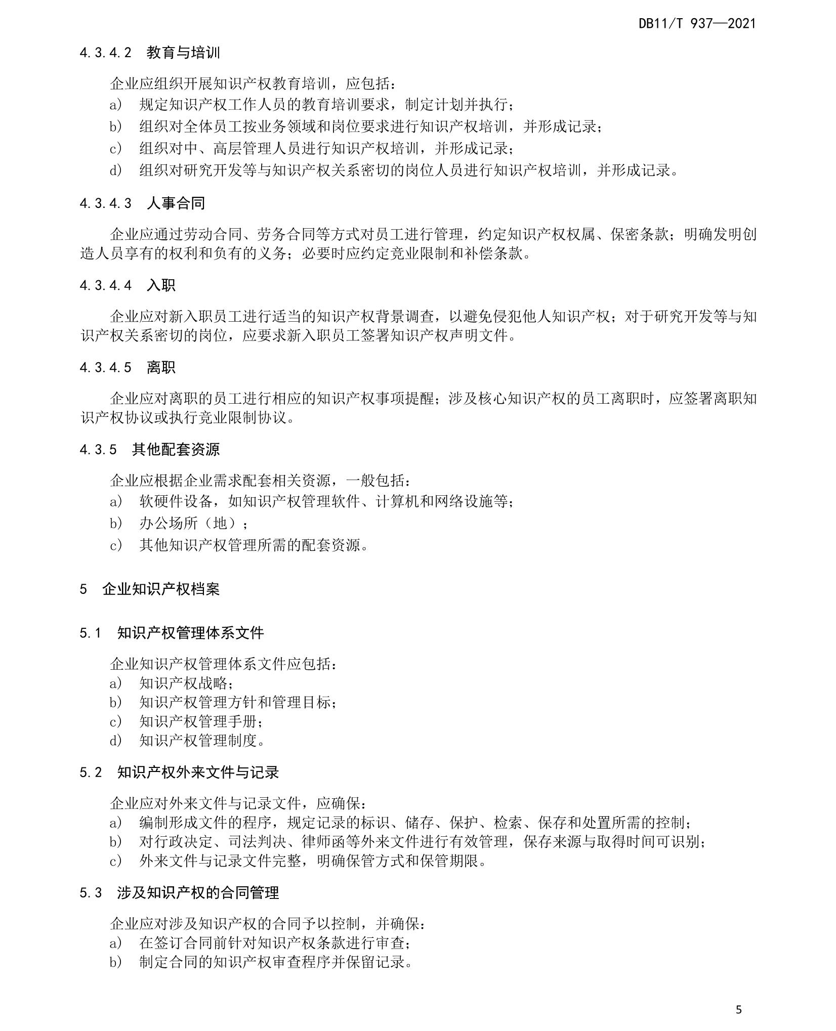 《企业知识产权管理规范》北京市地方标准 《企业知识产权管理规范》北京市地方标准