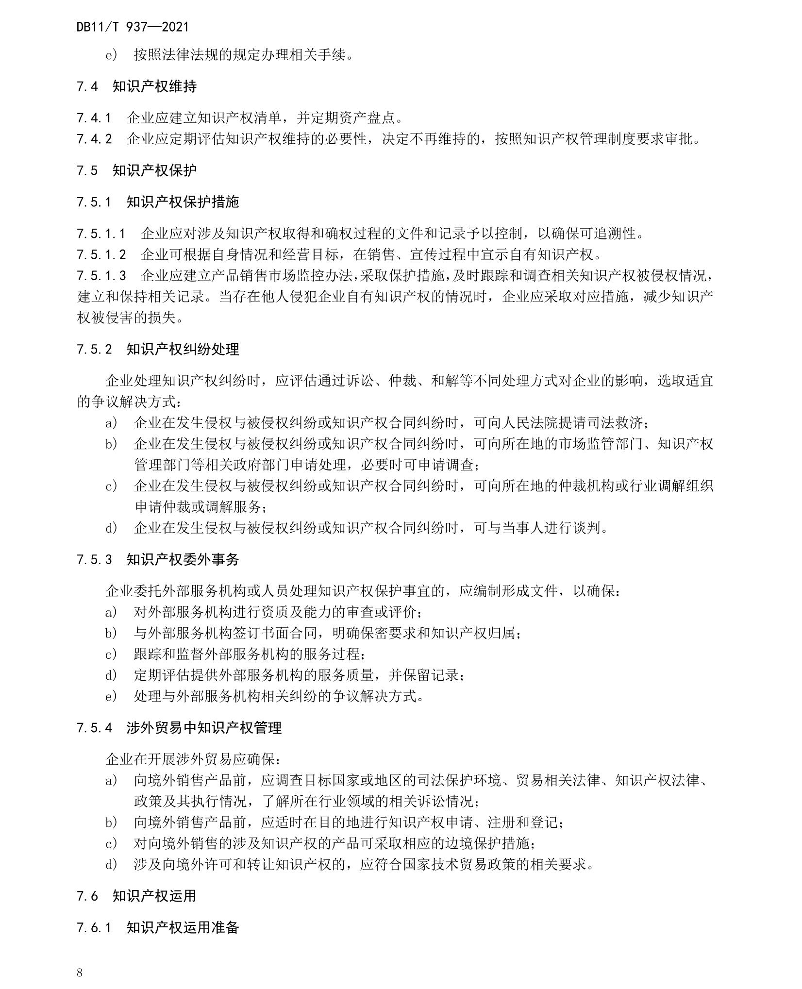 《企业知识产权管理规范》北京市地方标准 《企业知识产权管理规范》北京市地方标准