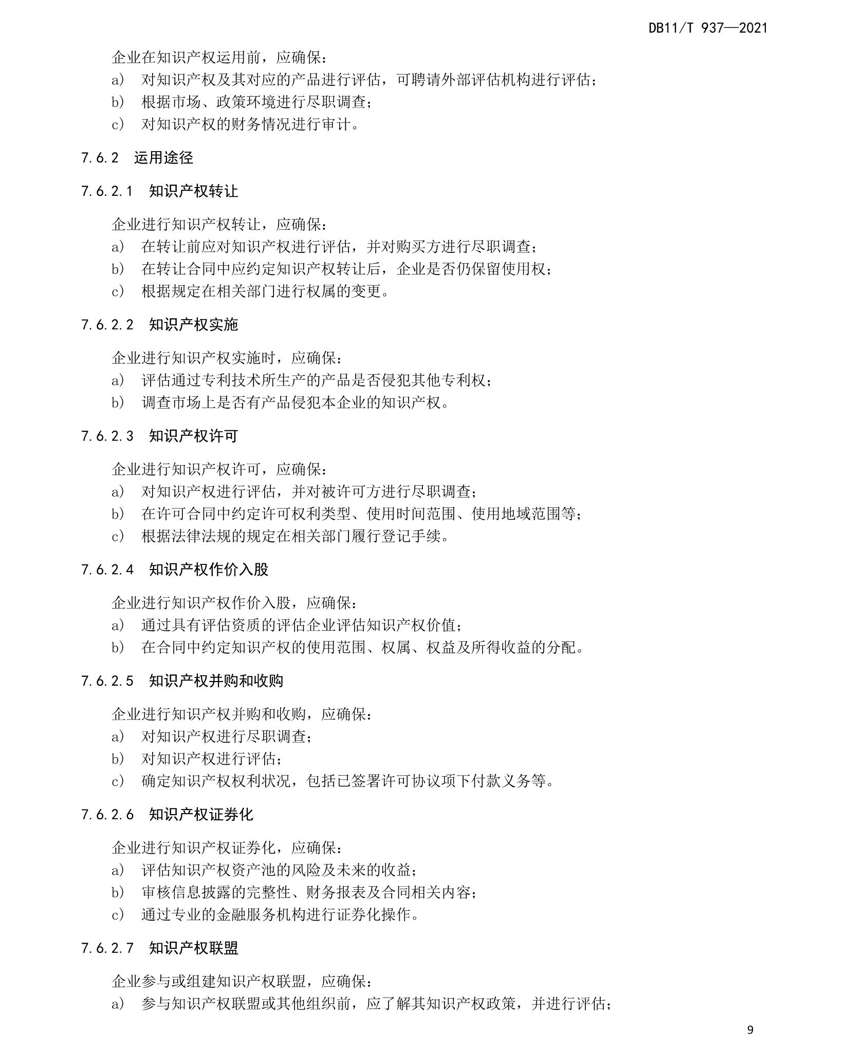 《企业知识产权管理规范》北京市地方标准 《企业知识产权管理规范》北京市地方标准