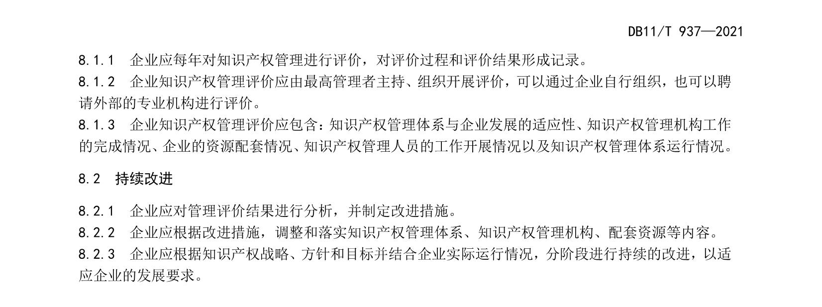 《企业知识产权管理规范》北京市地方标准 《企业知识产权管理规范》北京市地方标准