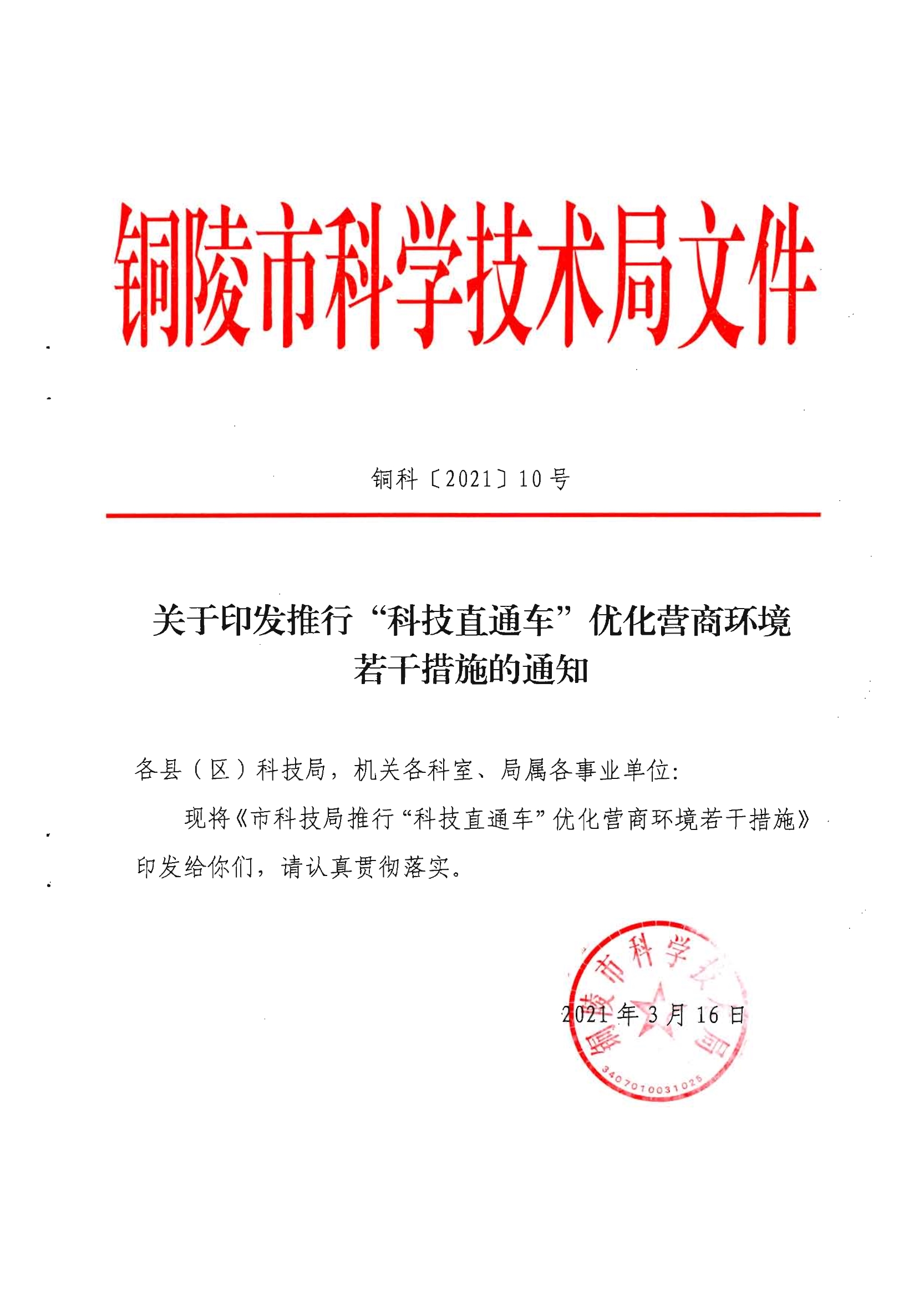 关于印发推行“科技直通车”优化营商环境若干措施的通知 关于印发推行“科技直通车”优化营商环境若干措施的通知