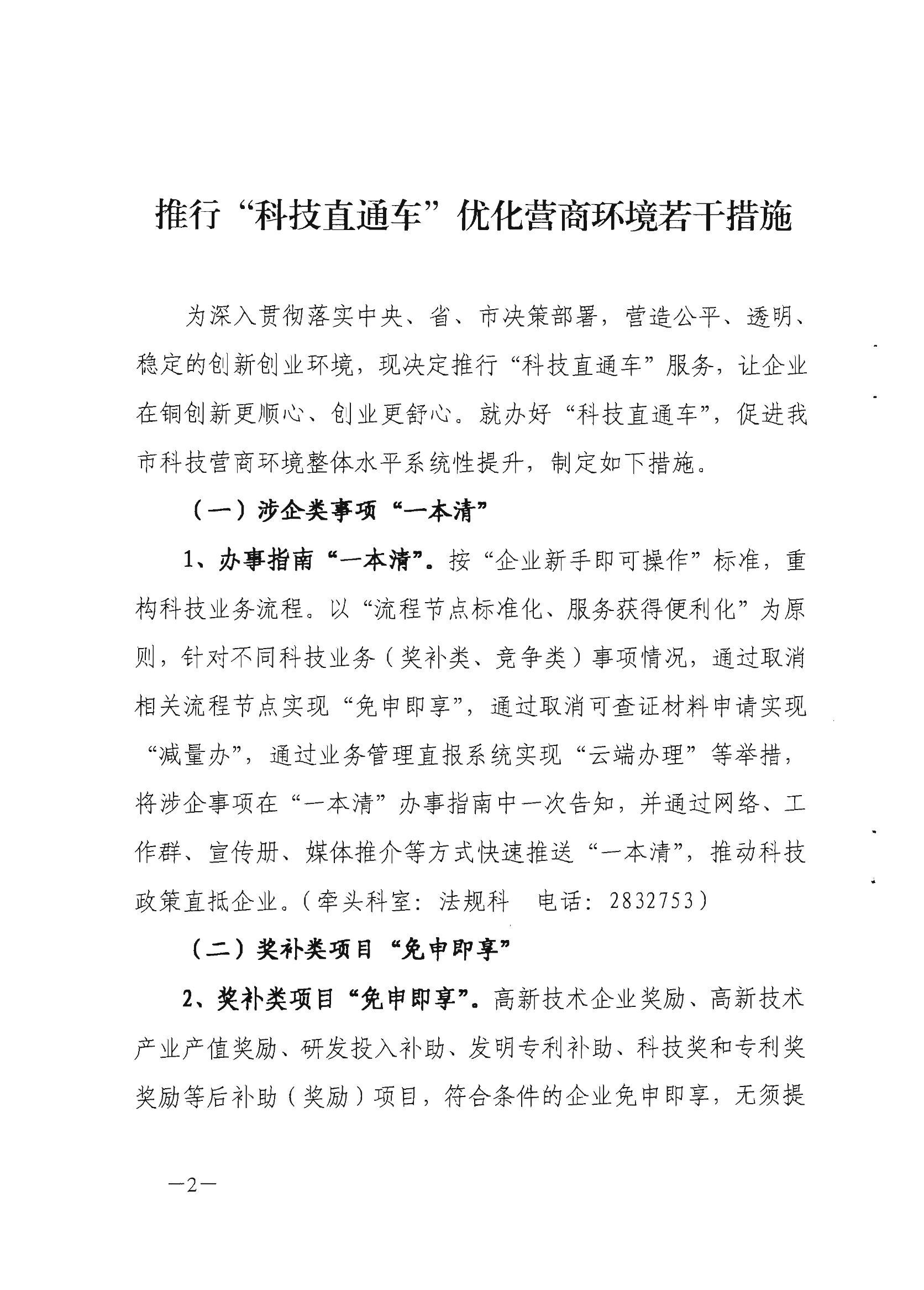 关于印发推行“科技直通车”优化营商环境若干措施的通知 关于印发推行“科技直通车”优化营商环境若干措施的通知