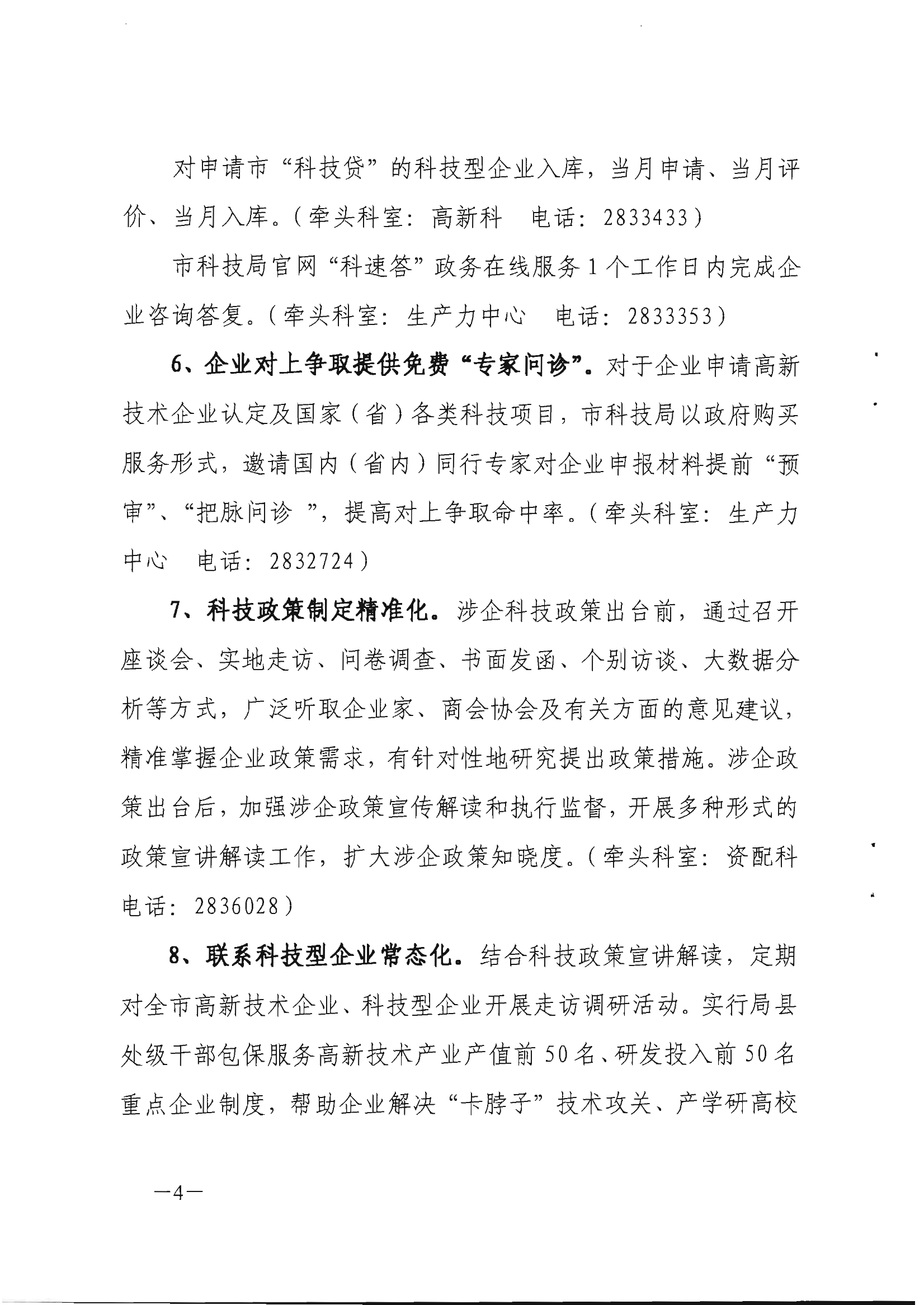 关于印发推行“科技直通车”优化营商环境若干措施的通知 关于印发推行“科技直通车”优化营商环境若干措施的通知