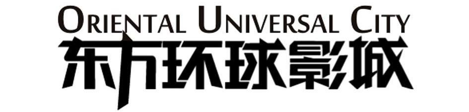 “东方环球影城”商标 “东方环球影城”商标
