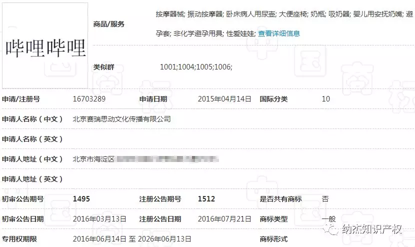 A站曾抢注的“哔哩哔哩”商标 A站曾抢注的“哔哩哔哩”商标