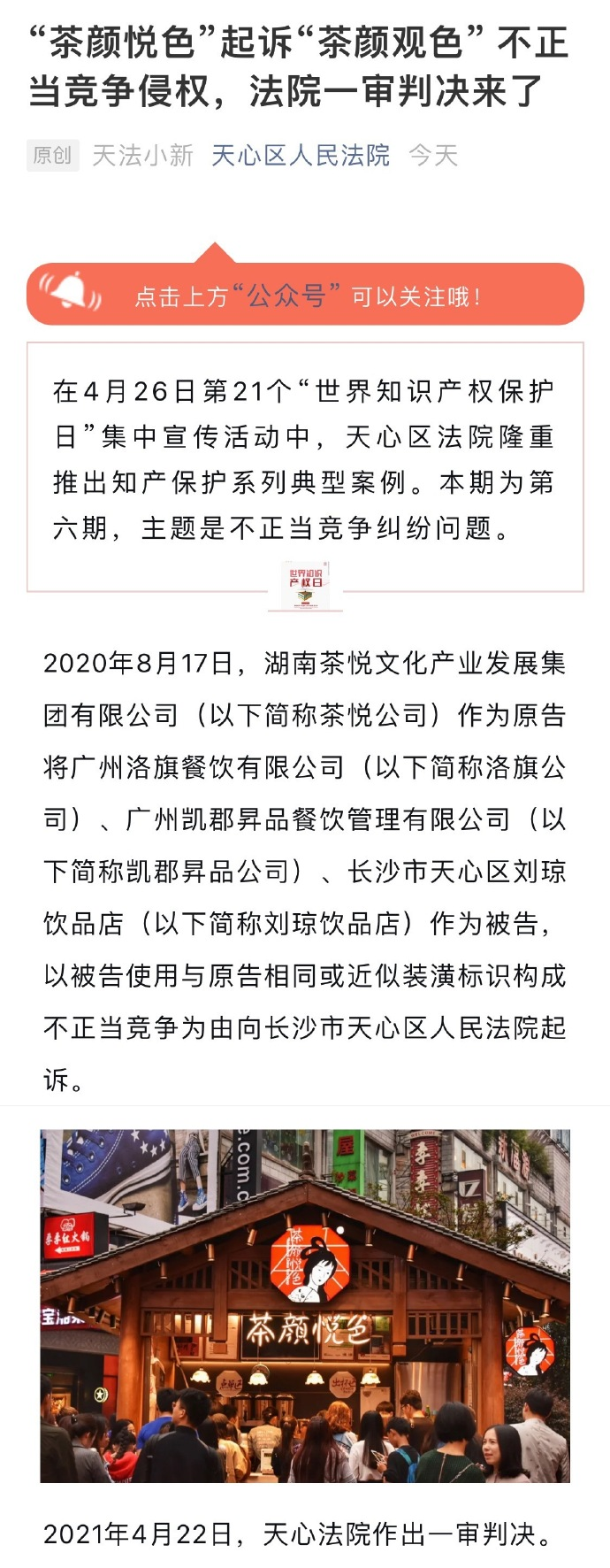 茶颜悦色起诉茶颜观色一审宣判 茶颜悦色起诉茶颜观色一审宣判