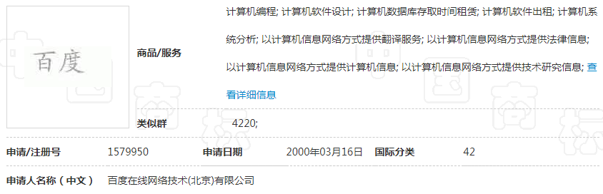 第1579950号“百度”商标 第1579950号“百度”商标