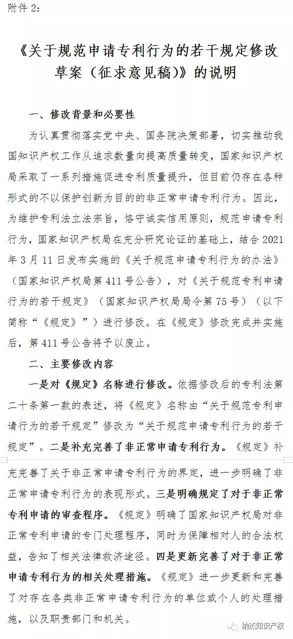 《关于规范申请专利行为的若干规定修改草案(征求意见稿)》的说明 《关于规范申请专利行为的若干规定修改草案(征求意见稿)》的说明