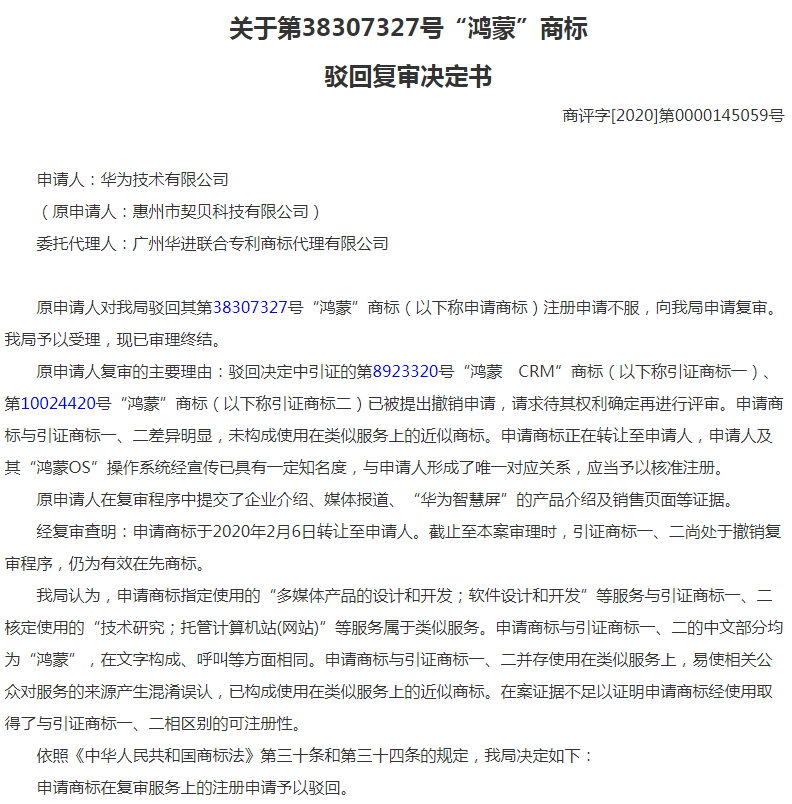 第38307327号“鸿蒙”商标驳回复审决定书 第38307327号“鸿蒙”商标驳回复审决定书