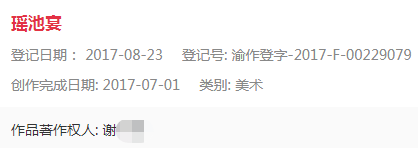 “瑶池宴”作品登记 “瑶池宴”作品登记