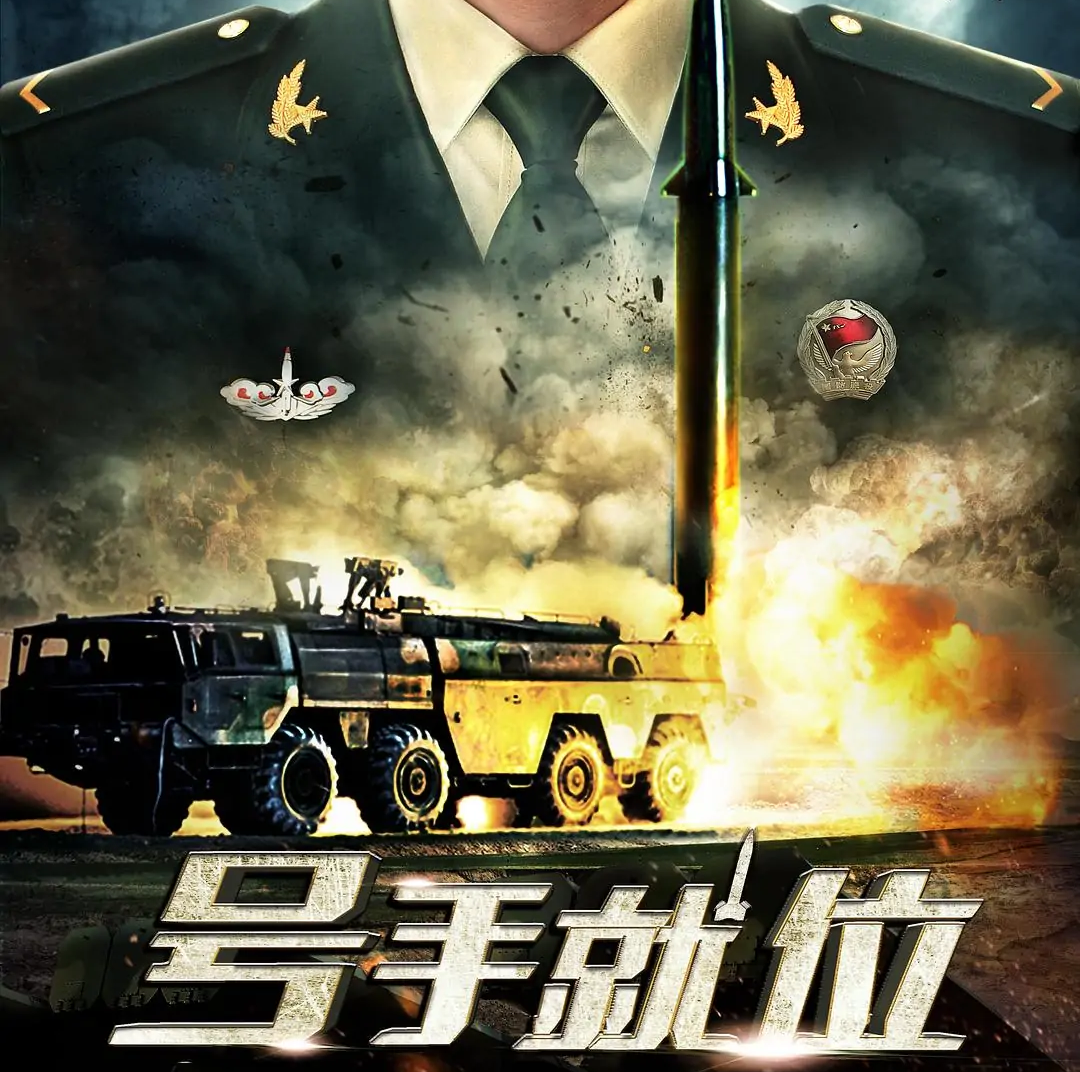 《号手就位》 《号手就位》