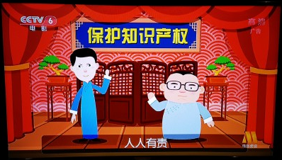 中央六台播放保护知识产权的公益广告 中央六台播放保护知识产权的公益广告