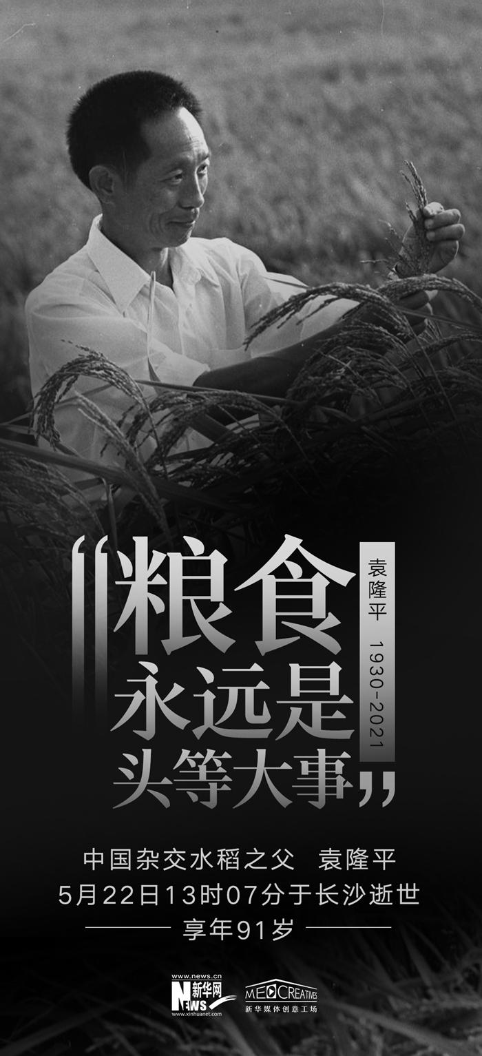 袁隆平院士逝世 袁隆平院士逝世