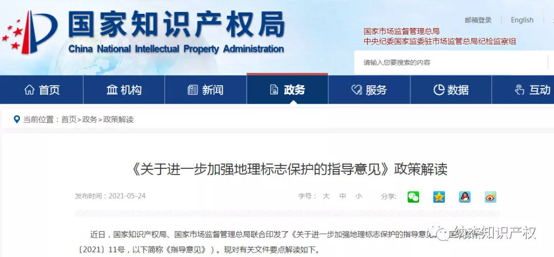 《关于进一步加强地理标志保护的指导意见》解读