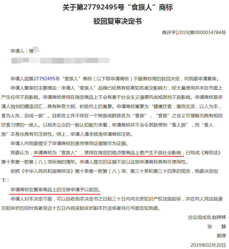 第27792495号“食族人”文字商标驳回复审决定书 第27792495号“食族人”文字商标驳回复审决定书