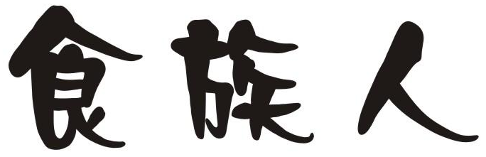 “食族人”商标 “食族人”商标