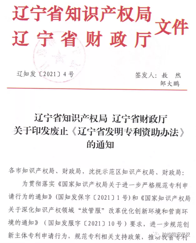 废止《辽宁省发明专利资助办法》的通知