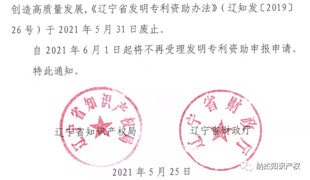 废止《辽宁省发明专利资助办法》的通知