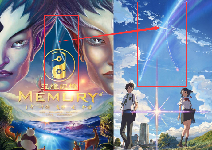 《五维记忆》和《你的名字》海报上的流星相似 《五维记忆》和《你的名字》海报上的流星相似