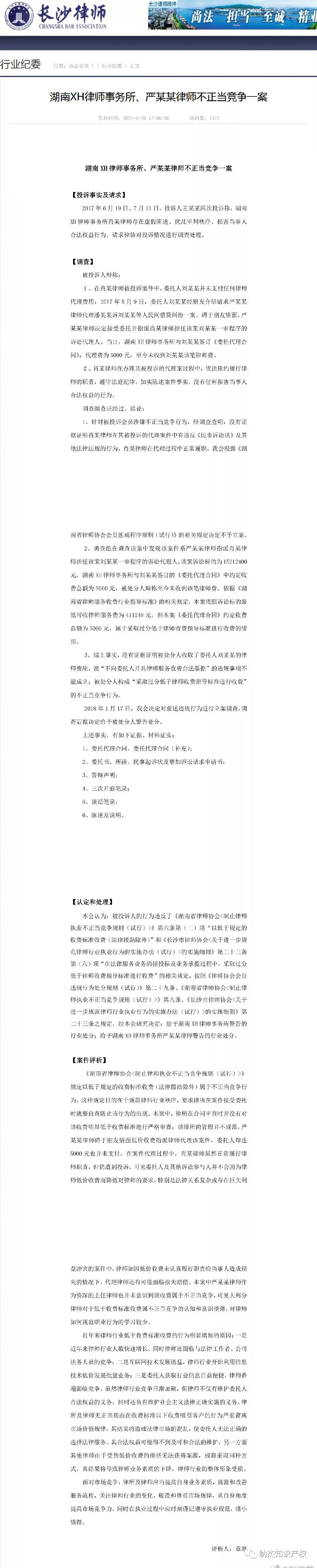 湖南XH律师事务所、严某某律师不正当竞争一案 湖南XH律师事务所、严某某律师不正当竞争一案