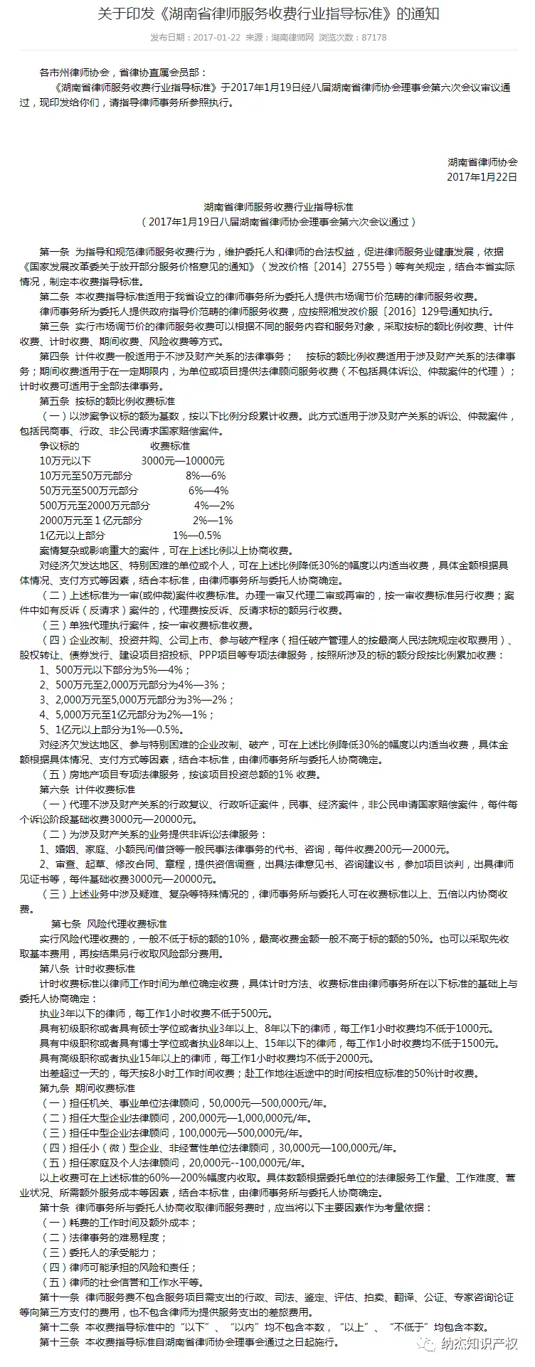 湖南省律师服务收费行业指导标准 湖南省律师服务收费行业指导标准