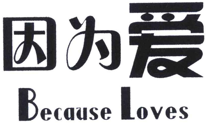 “因为爱”商标 “因为爱”商标