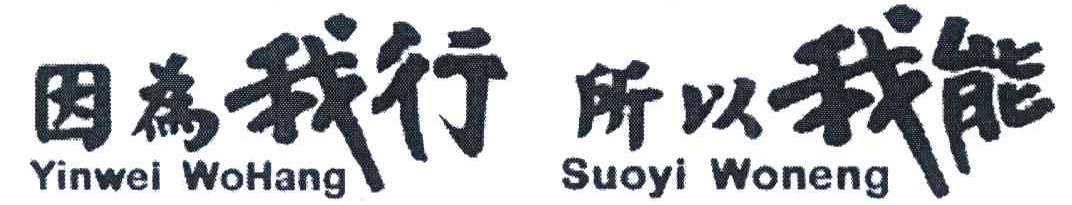 “因为我行 所以我能”商标 “因为我行 所以我能”商标