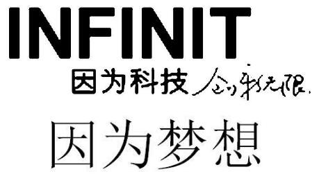 “因为科技 创新无限”“因为梦想”商标 “因为科技 创新无限”“因为梦想”商标