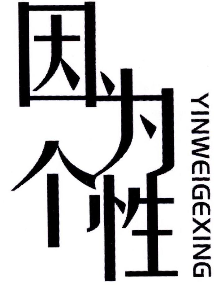 “因为个性”商标 “因为个性”商标