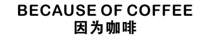“因为咖啡”商标 “因为咖啡”商标