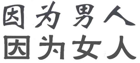 “因为男人”“因为女人”商标 “因为男人”“因为女人”商标
