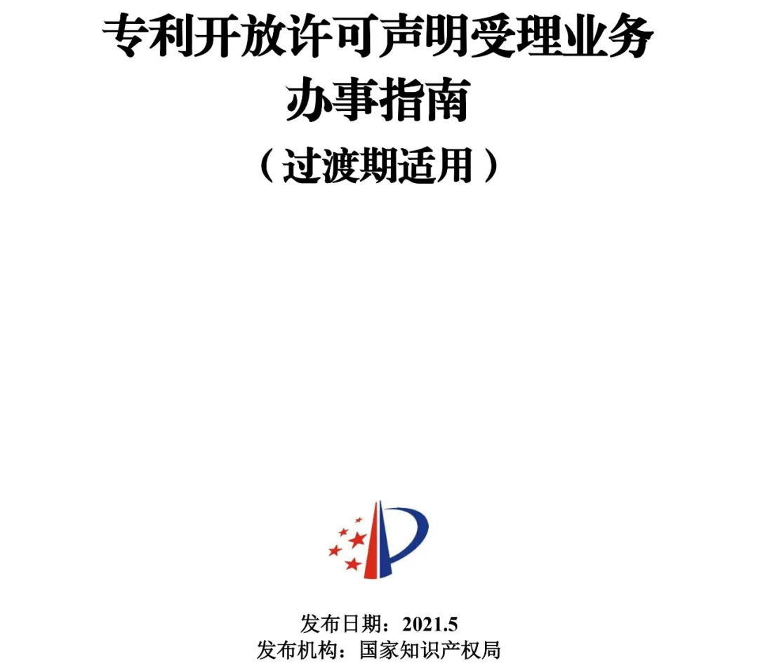 专利开放许可声明受理业务办事指南 专利开放许可声明受理业务办事指南