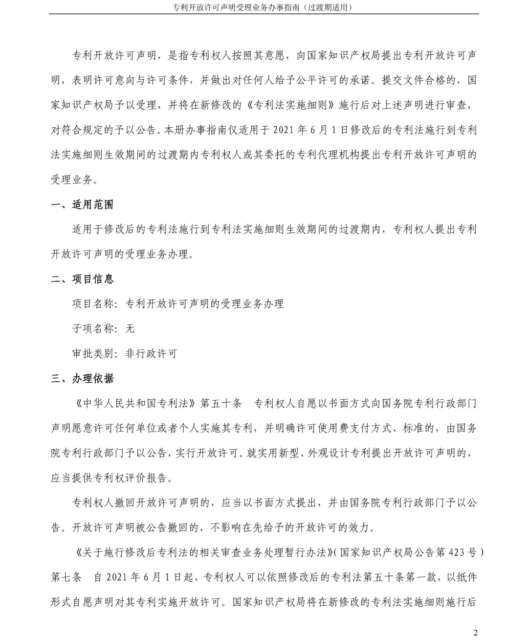专利开放许可声明受理业务办事指南 专利开放许可声明受理业务办事指南